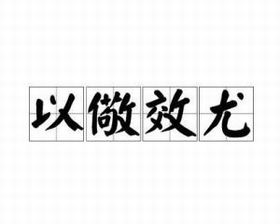 以儆效尤