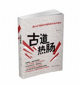 古道熱腸(古道熱腸) 古道熱腸(古道熱腸)