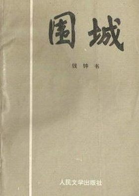 圍城（錢鐘書小說）