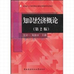 知識經濟(經濟學理論概念) 知識經濟(經濟學理論概念)
