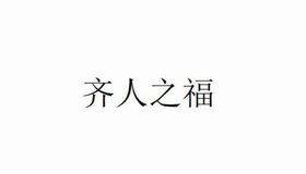 齐人之福 齐人之福