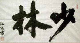 少林七十二字