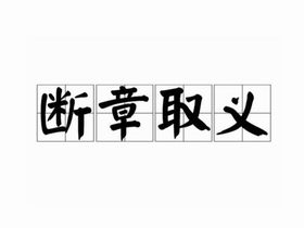 斷章取義(漢語成語) 斷章取義(漢語成語)