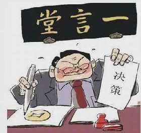 官僚主義