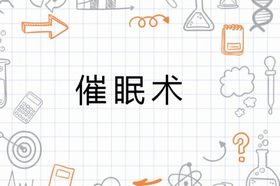 催眠術(漢語詞彙) 催眠術(漢語詞彙)