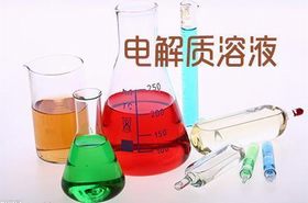 电解质 电解质