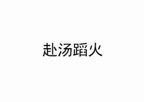 赴湯蹈火（成語）
