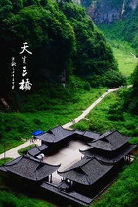 武隆天生三橋 武隆天生三橋