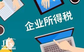 企業所得稅 企業所得稅