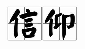 信仰(漢語詞語) 信仰(漢語詞語)