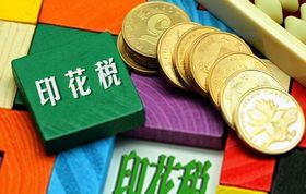 印花稅 印花稅