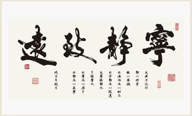 非淡泊無以明志,非寧靜無以致遠 非淡泊無以明志,非寧靜無以致遠
