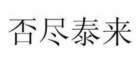 否盡泰來