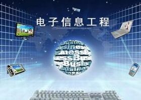 电子信息工程
