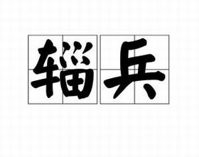 輜兵 輜兵