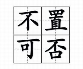 不置可否