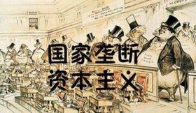資本主義