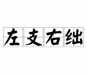 左支右絀 左支右絀