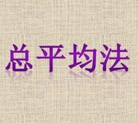 總平均法 總平均法